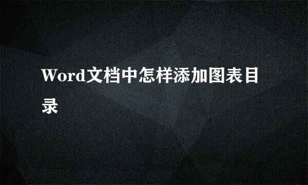 Word文档中怎样添加图表目录