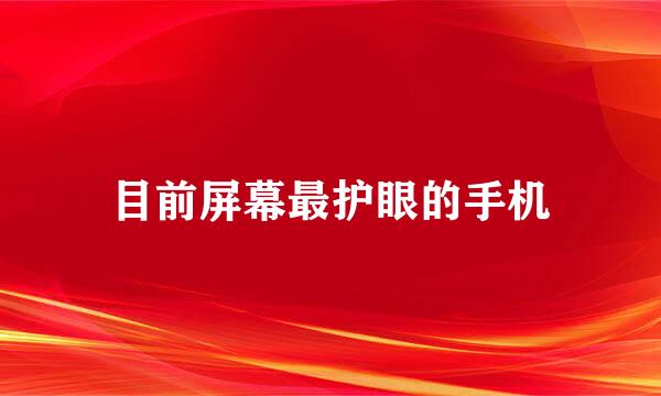 目前屏幕最护眼的手机