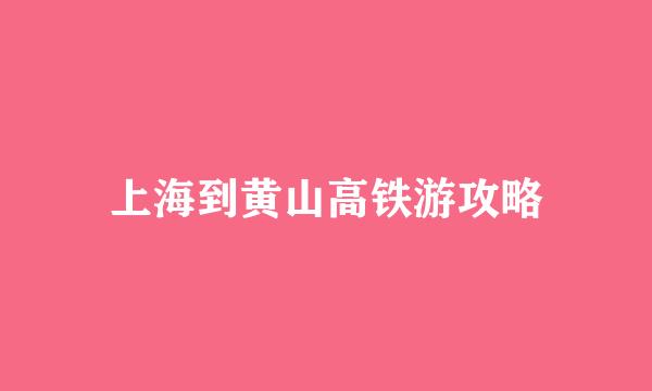 上海到黄山高铁游攻略
