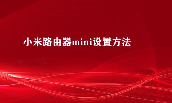 小米路由器mini设置方法