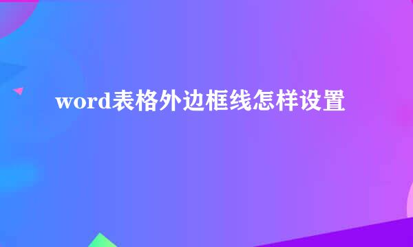 word表格外边框线怎样设置