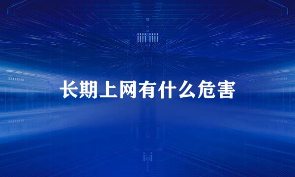 长期上网有什么危害