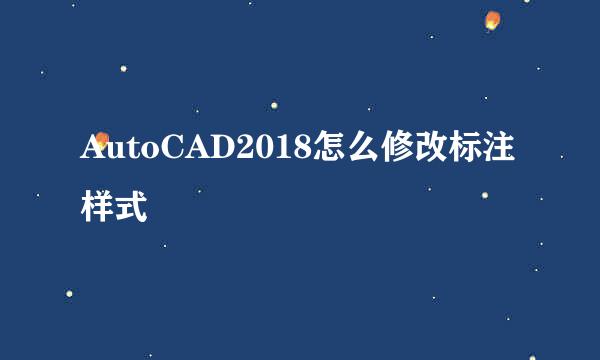 AutoCAD2018怎么修改标注样式