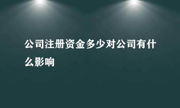 公司注册资金多少对公司有什么影响
