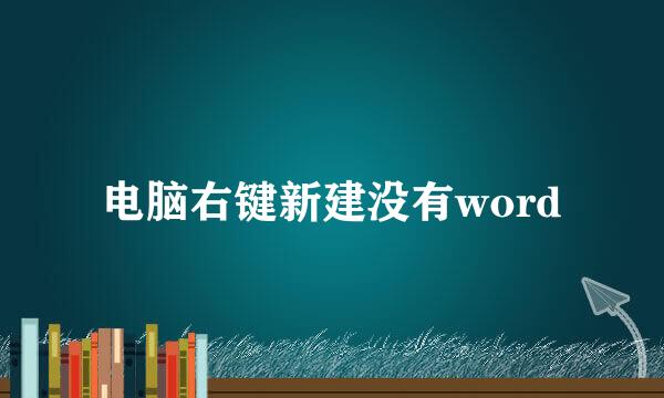 电脑右键新建没有word