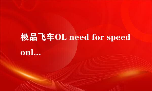 极品飞车OL need for speed online 已停止工作