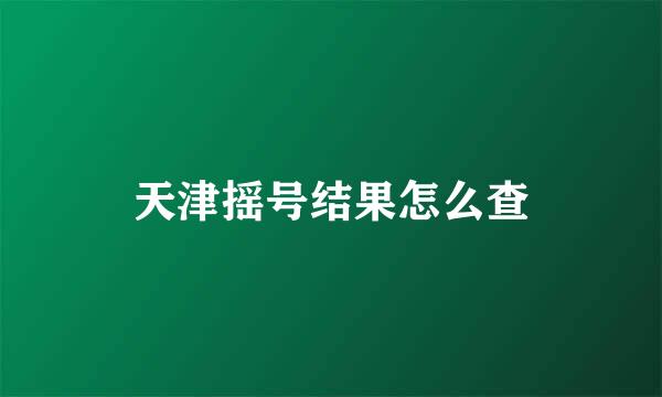 天津摇号结果怎么查