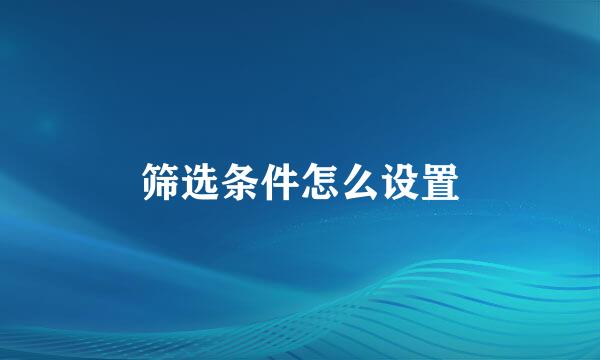筛选条件怎么设置