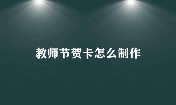 教师节贺卡怎么制作
