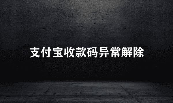 支付宝收款码异常解除