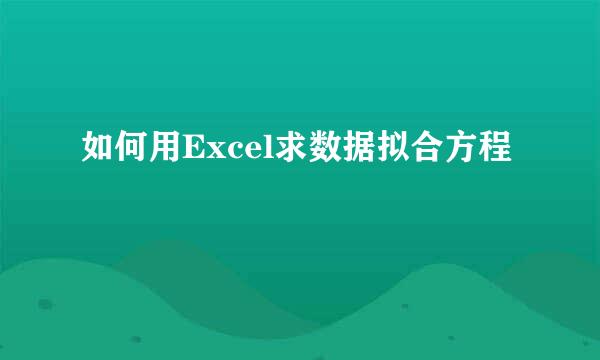 如何用Excel求数据拟合方程