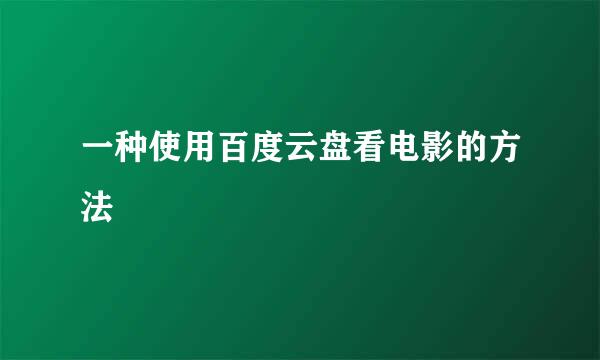 一种使用百度云盘看电影的方法