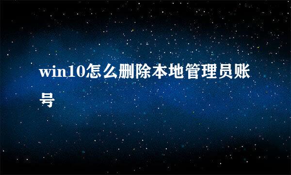 win10怎么删除本地管理员账号