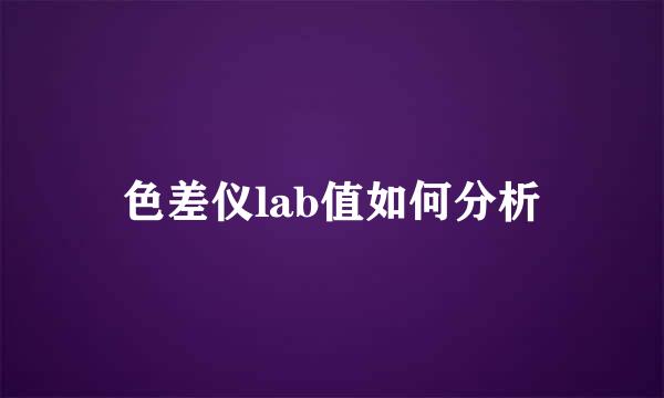 色差仪lab值如何分析