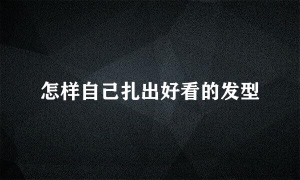 怎样自己扎出好看的发型