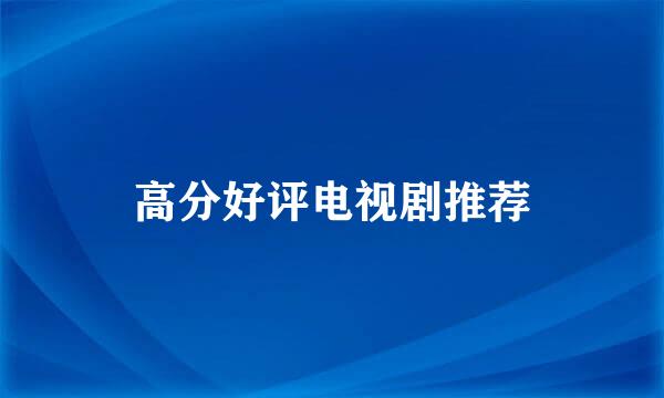 高分好评电视剧推荐