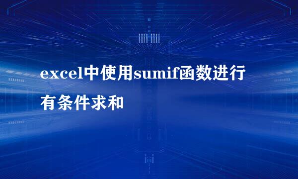 excel中使用sumif函数进行有条件求和