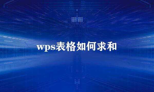wps表格如何求和