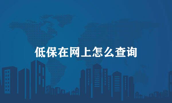 低保在网上怎么查询