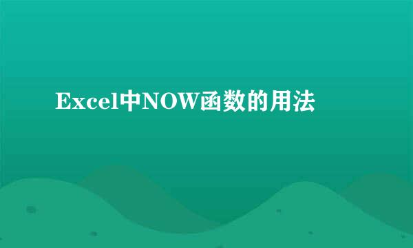 Excel中NOW函数的用法