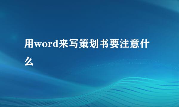 用word来写策划书要注意什么