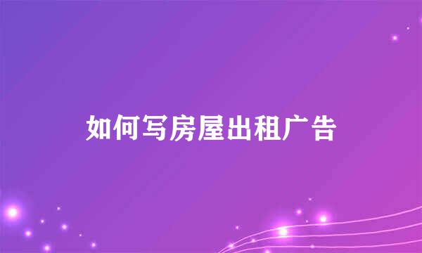 如何写房屋出租广告