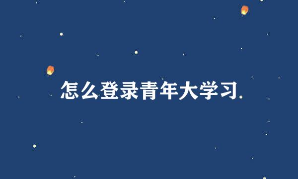 怎么登录青年大学习