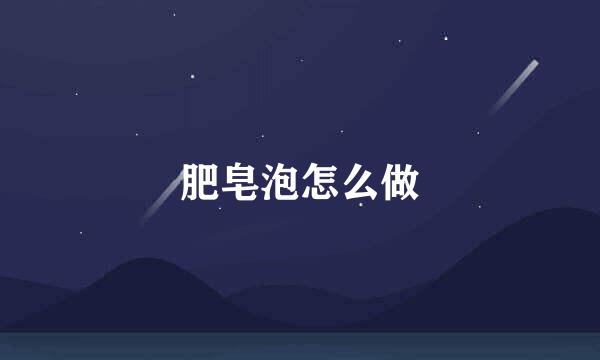 肥皂泡怎么做