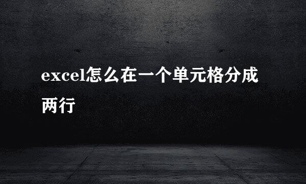 excel怎么在一个单元格分成两行