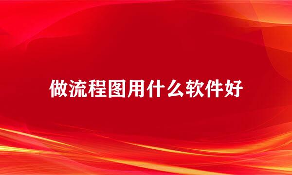 做流程图用什么软件好