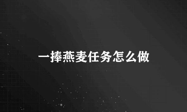 一捧燕麦任务怎么做