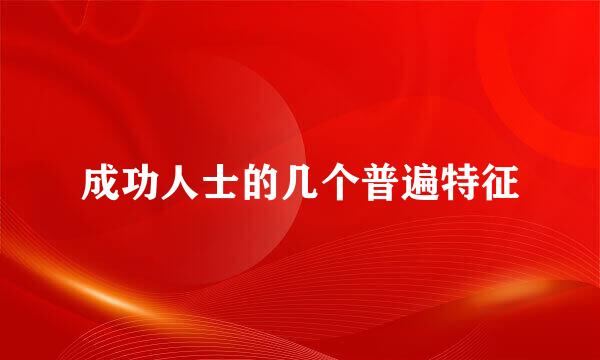 成功人士的几个普遍特征
