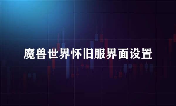 魔兽世界怀旧服界面设置