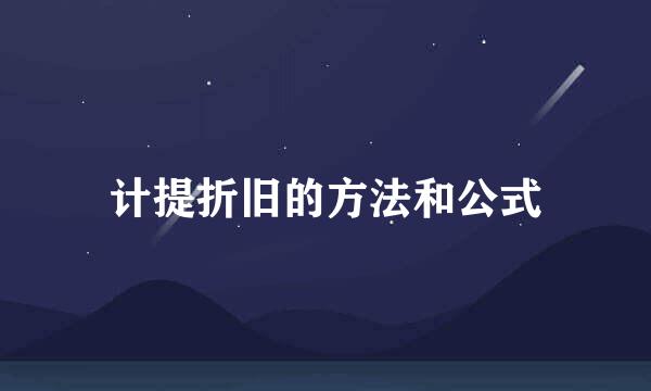 计提折旧的方法和公式