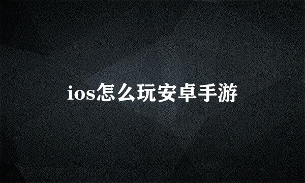 ios怎么玩安卓手游