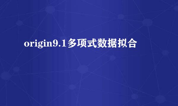 origin9.1多项式数据拟合