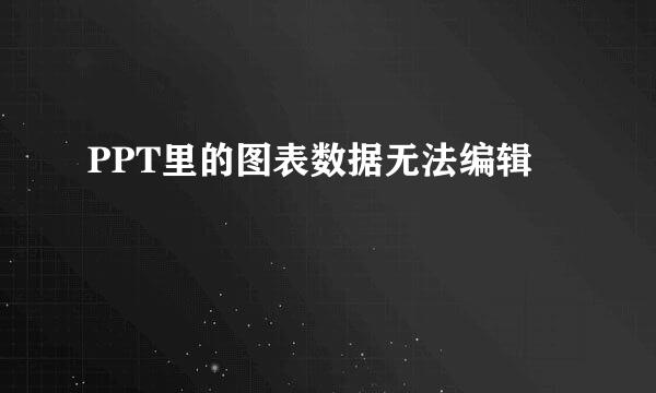 PPT里的图表数据无法编辑