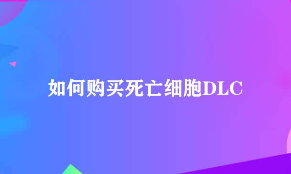 如何购买死亡细胞DLC