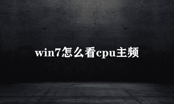 win7怎么看cpu主频