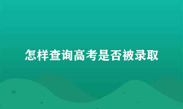 怎样查询高考是否被录取