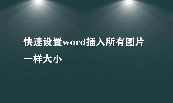 快速设置word插入所有图片一样大小