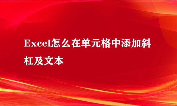 Excel怎么在单元格中添加斜杠及文本