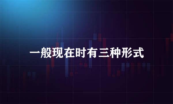一般现在时有三种形式