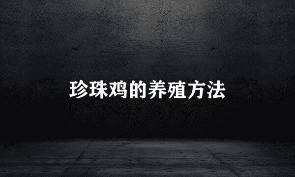 珍珠鸡的养殖方法