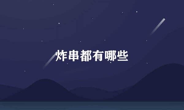炸串都有哪些