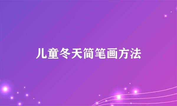 儿童冬天简笔画方法