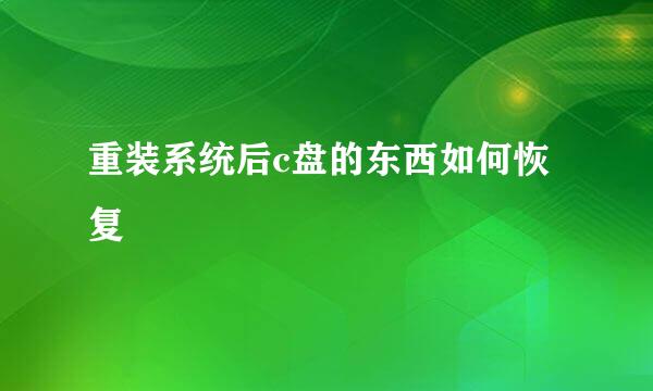 重装系统后c盘的东西如何恢复