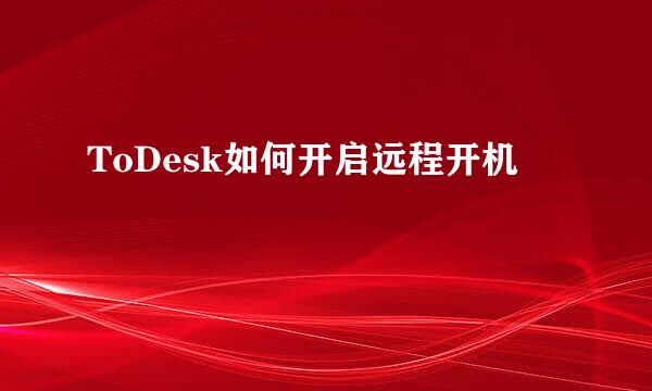 ToDesk如何开启远程开机