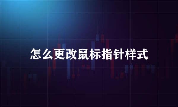 怎么更改鼠标指针样式