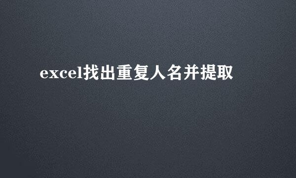 excel找出重复人名并提取